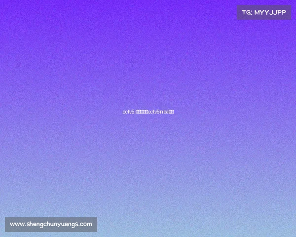 cctv5 赛事版权、cctv5nba版权