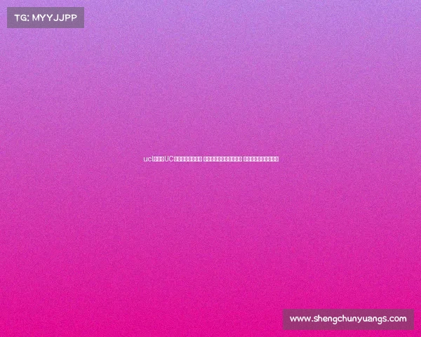 ucl直播—UC赛事直播盛典开启 全球顶尖高手汇聚直播间 实时对决精彩不容错过