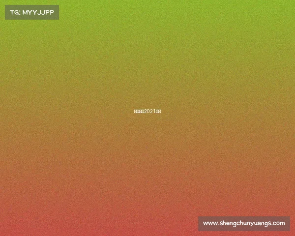 排球赛事2021赛制