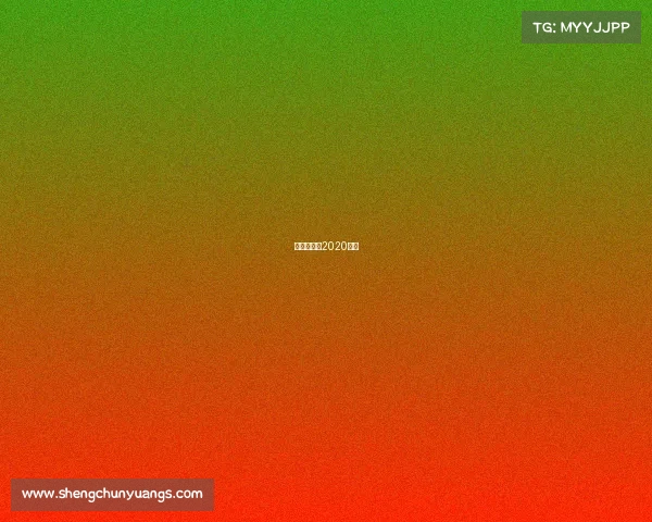 羽毛球比赛2020赛程