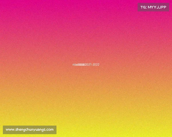 nba开赛时间表2021-2022