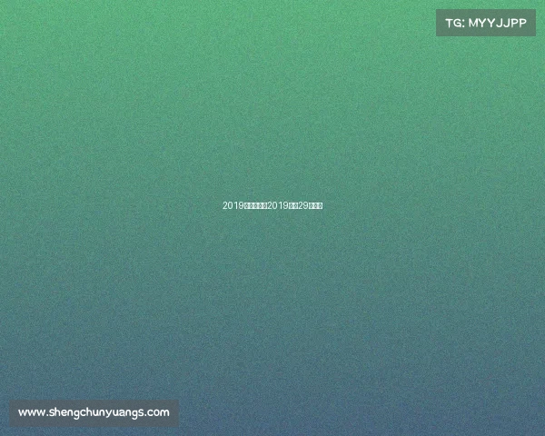 2019中甲赛事—2019中甲29轮结果