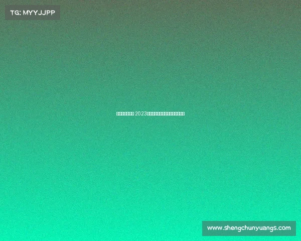 摩洛哥昂热赛事 2023摩洛哥昂热赛事激情对决荣耀开启